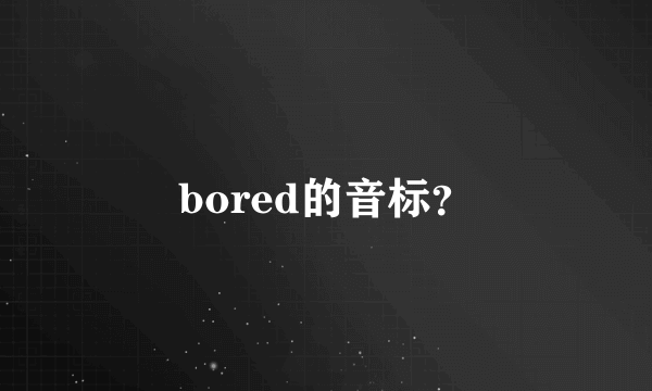 bored的音标？