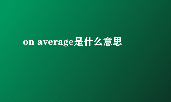 on average是什么意思