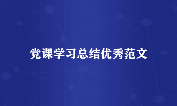 党课学习总结优秀范文