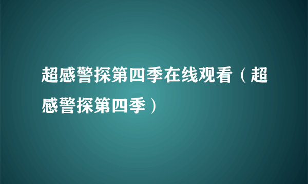 超感警探第四季在线观看（超感警探第四季）