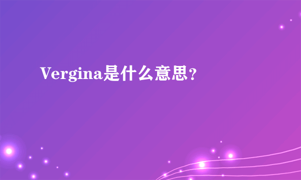 Vergina是什么意思？