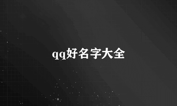 qq好名字大全