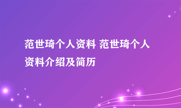 范世琦个人资料 范世琦个人资料介绍及简历