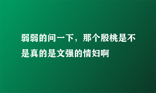 弱弱的问一下，那个殷桃是不是真的是文强的情妇啊