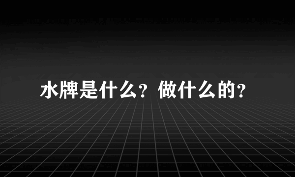 水牌是什么？做什么的？