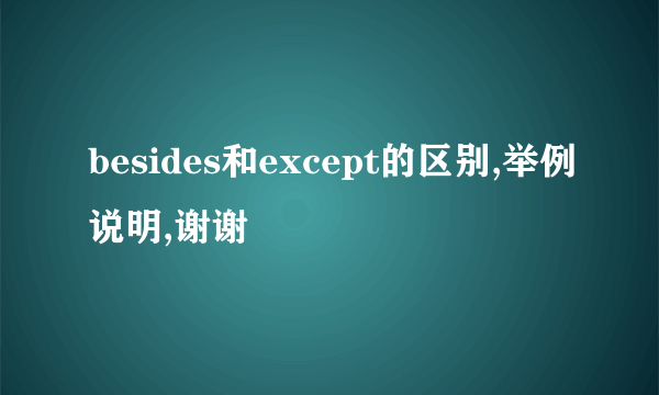 besides和except的区别,举例说明,谢谢