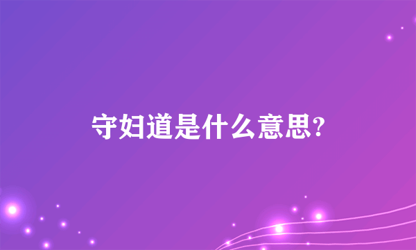 守妇道是什么意思?