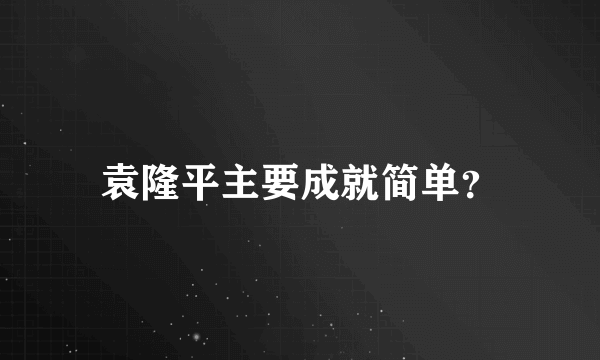 袁隆平主要成就简单？