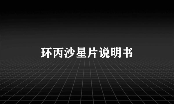 环丙沙星片说明书