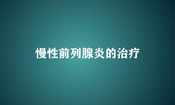 慢性前列腺炎的治疗