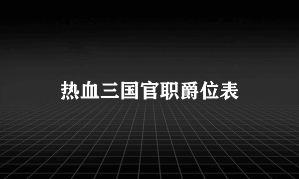 热血三国官职爵位表