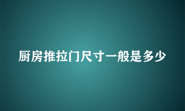 厨房推拉门尺寸一般是多少