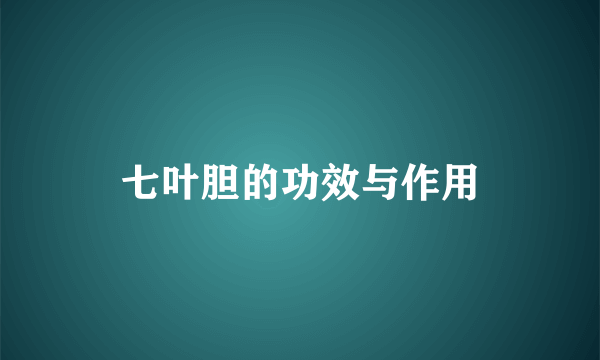 七叶胆的功效与作用