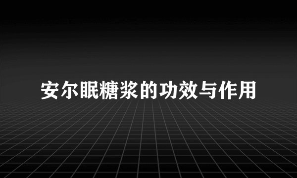 安尔眠糖浆的功效与作用