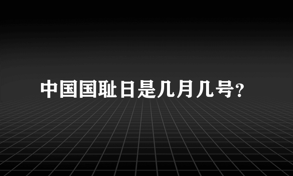 中国国耻日是几月几号？