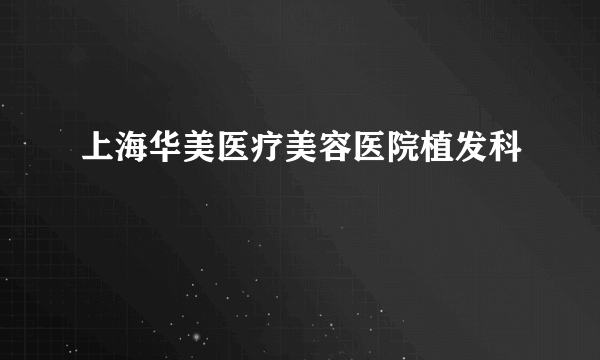 上海华美医疗美容医院植发科