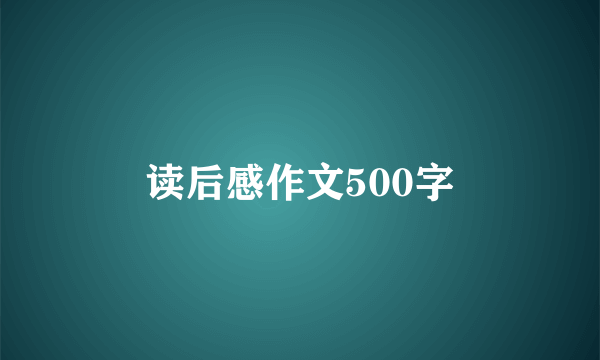 读后感作文500字