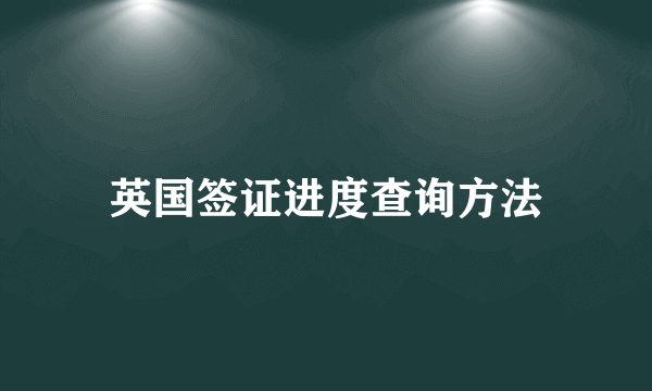 英国签证进度查询方法