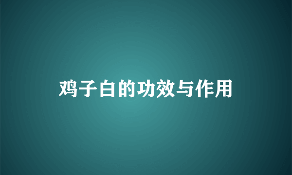 鸡子白的功效与作用