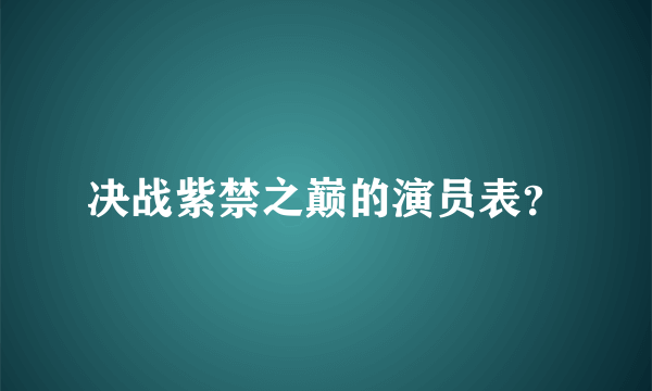 决战紫禁之巅的演员表？