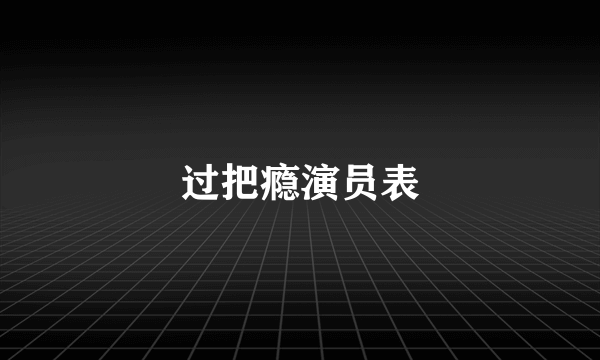 过把瘾演员表