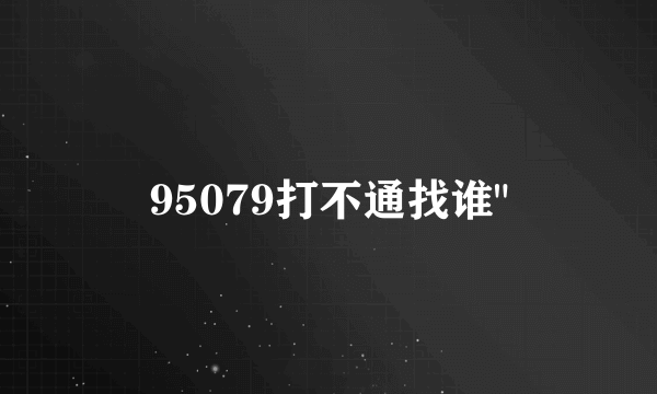 95079打不通找谁