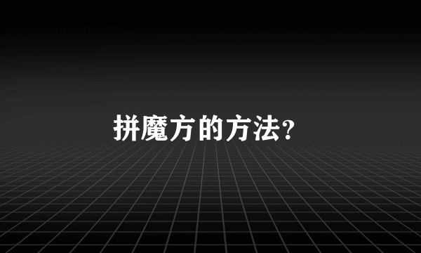 拼魔方的方法？