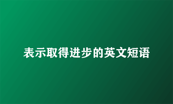 表示取得进步的英文短语