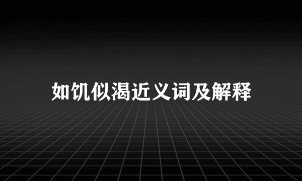 如饥似渴近义词及解释