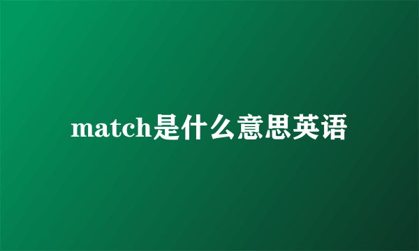 match是什么意思英语