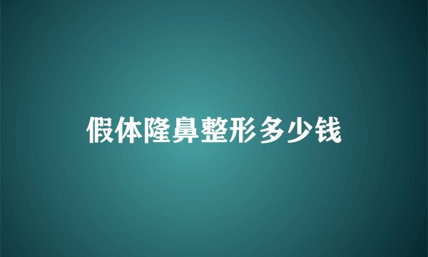 假体隆鼻整形多少钱