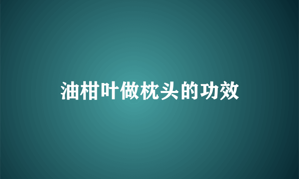 油柑叶做枕头的功效