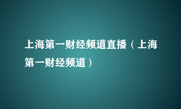 上海第一财经频道直播（上海第一财经频道）