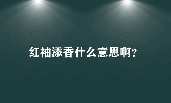 红袖添香什么意思啊？