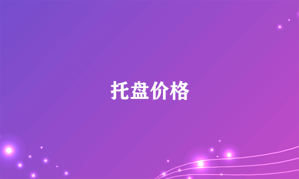 托盘价格