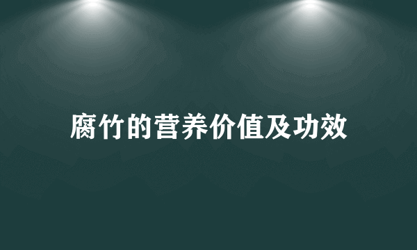 腐竹的营养价值及功效