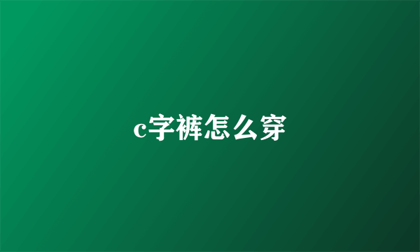 c字裤怎么穿