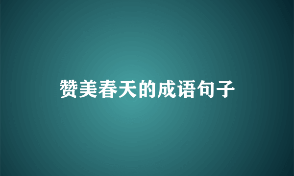 赞美春天的成语句子