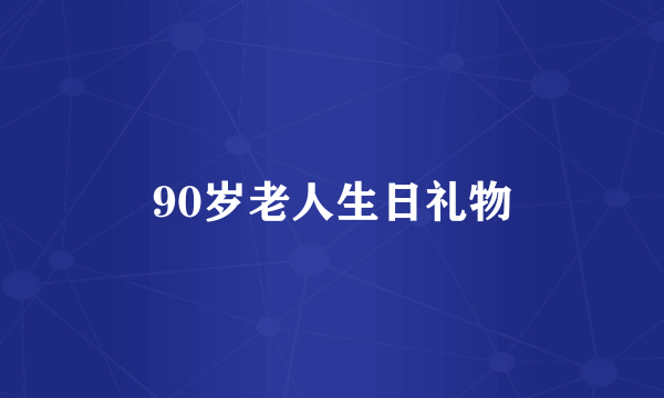 90岁老人生日礼物