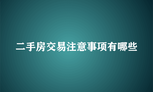 二手房交易注意事项有哪些