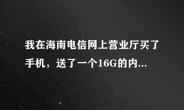 我在海南电信网上营业厅买了手机，送了一个16G的内存卡，请问去哪里拿呢?