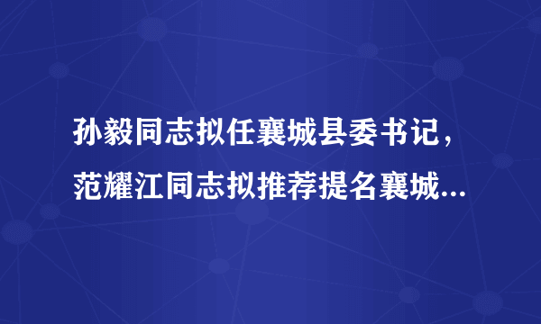 孙毅同志拟任襄城县委书记，范耀江同志拟推荐提名襄城县人民政府县长，许昌市拟任职领导干部公示部被提拔重用