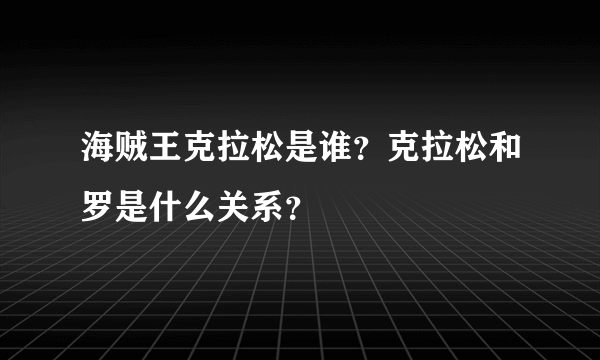 海贼王克拉松是谁？克拉松和罗是什么关系？