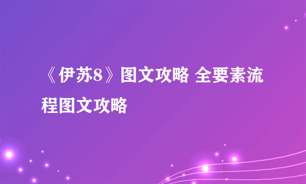 《伊苏8》图文攻略 全要素流程图文攻略