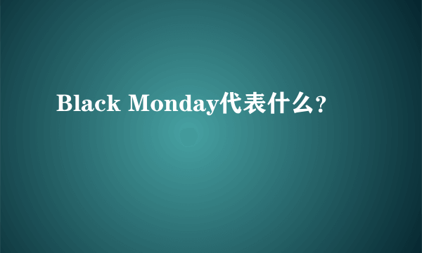 Black Monday代表什么？