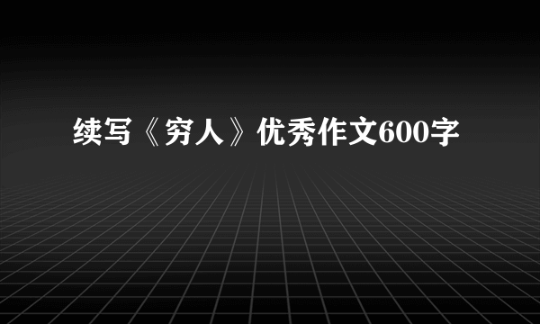 续写《穷人》优秀作文600字