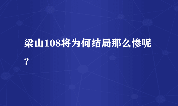 梁山108将为何结局那么惨呢？