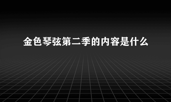 金色琴弦第二季的内容是什么