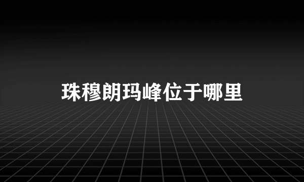 珠穆朗玛峰位于哪里