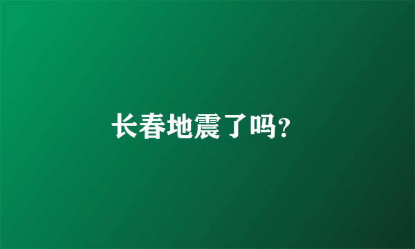 长春地震了吗？